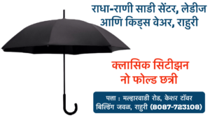 ## Upgrade Your Monsoon Style with Citizen's Classic Curved Handle Umbrella in Rahuri The monsoon season brings much-needed respite from the scorching summer heat, but it also comes with its share of downpours. To navigate the wet weather in style, head to Radha Rani Saree Shop in Rahuri, Ahmednagar, and pick up a timeless accessory - the classic curved handle umbrella by Citizen Company. **Key features of the Citizen Company Classic Curved Handle Umbrella:** * **Elegant Design:** This umbrella boasts a sophisticated curved handle that adds a touch of class to your monsoon look. * **Sturdy Build:** Crafted with high-quality materials, the Citizen umbrella is built to withstand even the heaviest showers. * **Reliable Protection:** The spacious canopy ensures you stay dry during your commute or errands. * **No-Fold Convenience:** Unlike folding umbrellas, the classic curved handle design offers a hassle-free one-handed operation. **Available at Radha Rani Saree Shop, Rahuri** Look for the Citizen Company Classic Curved Handle Umbrella at Radha Rani Saree Shop in Rahuri. The shop is known for its wide range of ladies and kids wear, and now they've expanded their selection to include this practical and stylish umbrella. **Stay Dry and Stylish This Monsoon Season** Don't let the monsoon rains dampen your spirits. With the Citizen Company Classic Curved Handle Umbrella from Radha Rani Saree Shop, you can stay dry and look your best throughout the season. **Tags: Citizen Company Umbrella, Classic Curved Handle Umbrella, Radha Rani Saree Shop, Rahuri, Ahmednagar, Monsoon Essential, Ladies Wear, Kids Wear**