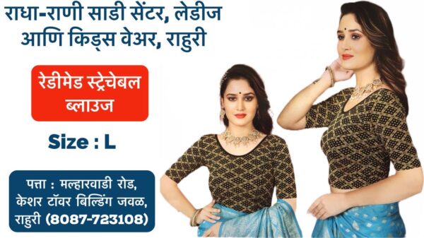 Stretchable Blouse Sizes L, XL, XXL Available at Radha Rani Sarees Centre & Kid's Wears, Rahuri Tags: stretchable blouse, blouse sizes, L size blouse, XL size blouse, XXL size blouse, Radha Rani Sarees Centre, Kid's Wears, Rahuri, Ahmednagar Looking for the perfect stretchable blouse to complement your saree? Radha Rani Sarees Centre & Kid's Wears, located in Rahuri, Ahmednagar, has got you covered! We offer a wide range of stylish and comfortable stretchable blouses in sizes L, XL, and XXL. Whether you prefer a classic or contemporary design, our collection has something to suit every taste. Why choose our stretchable blouses? Comfort: Our stretchable fabric ensures a perfect fit and all-day comfort. Variety: Choose from a diverse range of colors, patterns, and styles. Quality: We prioritize high-quality materials and craftsmanship. Convenience: Find your perfect blouse at our store in Rahuri. Don't miss out on this opportunity to elevate your saree look with a stunning stretchable blouse. Visit Radha Rani Sarees Centre & Kid's Wears today