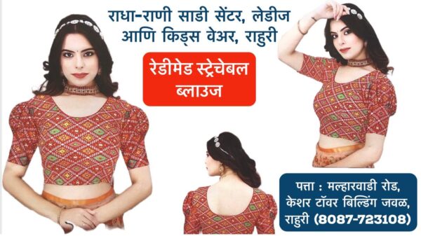 Stretchable Blouse Sizes L, XL, XXL Available at Radha Rani Sarees Centre & Kid's Wears, Rahuri Tags: stretchable blouse, blouse sizes, L size blouse, XL size blouse, XXL size blouse, Radha Rani Sarees Centre, Kid's Wears, Rahuri, Ahmednagar Looking for the perfect stretchable blouse to complement your saree? Radha Rani Sarees Centre & Kid's Wears, located in Rahuri, Ahmednagar, has got you covered! We offer a wide range of stylish and comfortable stretchable blouses in sizes L, XL, and XXL. Whether you prefer a classic or contemporary design, our collection has something to suit every taste. Why choose our stretchable blouses? Comfort: Our stretchable fabric ensures a perfect fit and all-day comfort. Variety: Choose from a diverse range of colors, patterns, and styles. Quality: We prioritize high-quality materials and craftsmanship. Convenience: Find your perfect blouse at our store in Rahuri. Don't miss out on this opportunity to elevate your saree look with a stunning stretchable blouse. Visit Radha Rani Sarees Centre & Kid's Wears today