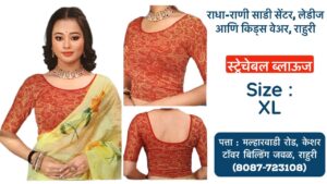 Stretchable Blouse Sizes L, XL, XXL Available at Radha Rani Sarees Centre & Kid's Wears, Rahuri Tags: stretchable blouse, blouse sizes, L size blouse, XL size blouse, XXL size blouse, Radha Rani Sarees Centre, Kid's Wears, Rahuri, Ahmednagar Looking for the perfect stretchable blouse to complement your saree? Radha Rani Sarees Centre & Kid's Wears, located in Rahuri, Ahmednagar, has got you covered! We offer a wide range of stylish and comfortable stretchable blouses in sizes L, XL, and XXL. Whether you prefer a classic or contemporary design, our collection has something to suit every taste. Why choose our stretchable blouses? Comfort: Our stretchable fabric ensures a perfect fit and all-day comfort. Variety: Choose from a diverse range of colors, patterns, and styles. Quality: We prioritize high-quality materials and craftsmanship. Convenience: Find your perfect blouse at our store in Rahuri. Don't miss out on this opportunity to elevate your saree look with a stunning stretchable blouse. Visit Radha Rani Sarees Centre & Kid's Wears today