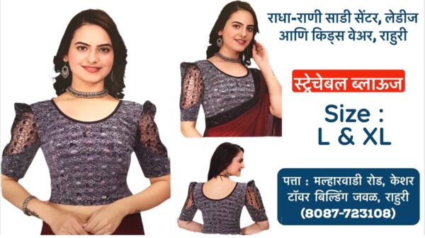 Stretchable Blouse Sizes L, XL, XXL Available at Radha Rani Sarees Centre & Kid's Wears, Rahuri Tags: stretchable blouse, blouse sizes, L size blouse, XL size blouse, XXL size blouse, Radha Rani Sarees Centre, Kid's Wears, Rahuri, Ahmednagar Looking for the perfect stretchable blouse to complement your saree? Radha Rani Sarees Centre & Kid's Wears, located in Rahuri, Ahmednagar, has got you covered! We offer a wide range of stylish and comfortable stretchable blouses in sizes L, XL, and XXL. Whether you prefer a classic or contemporary design, our collection has something to suit every taste. Why choose our stretchable blouses? Comfort: Our stretchable fabric ensures a perfect fit and all-day comfort. Variety: Choose from a diverse range of colors, patterns, and styles. Quality: We prioritize high-quality materials and craftsmanship. Convenience: Find your perfect blouse at our store in Rahuri. Don't miss out on this opportunity to elevate your saree look with a stunning stretchable blouse. Visit Radha Rani Sarees Centre & Kid's Wears today