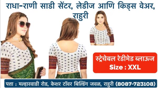 Stretchable Blouse Sizes L, XL, XXL Available at Radha Rani Sarees Centre & Kid's Wears, Rahuri Tags: stretchable blouse, blouse sizes, L size blouse, XL size blouse, XXL size blouse, Radha Rani Sarees Centre, Kid's Wears, Rahuri, Ahmednagar Looking for the perfect stretchable blouse to complement your saree? Radha Rani Sarees Centre & Kid's Wears, located in Rahuri, Ahmednagar, has got you covered! We offer a wide range of stylish and comfortable stretchable blouses in sizes L, XL, and XXL. Whether you prefer a classic or contemporary design, our collection has something to suit every taste. Why choose our stretchable blouses? Comfort: Our stretchable fabric ensures a perfect fit and all-day comfort. Variety: Choose from a diverse range of colors, patterns, and styles. Quality: We prioritize high-quality materials and craftsmanship. Convenience: Find your perfect blouse at our store in Rahuri. Don't miss out on this opportunity to elevate your saree look with a stunning stretchable blouse. Visit Radha Rani Sarees Centre & Kid's Wears today