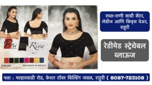 Stretchable Blouse Sizes L, XL, XXL Available at Radha Rani Sarees Centre & Kid's Wears, Rahuri Tags: stretchable blouse, blouse sizes, L size blouse, XL size blouse, XXL size blouse, Radha Rani Sarees Centre, Kid's Wears, Rahuri, Ahmednagar Looking for the perfect stretchable blouse to complement your saree? Radha Rani Sarees Centre & Kid's Wears, located in Rahuri, Ahmednagar, has got you covered! We offer a wide range of stylish and comfortable stretchable blouses in sizes L, XL, and XXL. Whether you prefer a classic or contemporary design, our collection has something to suit every taste. Why choose our stretchable blouses? Comfort: Our stretchable fabric ensures a perfect fit and all-day comfort. Variety: Choose from a diverse range of colors, patterns, and styles. Quality: We prioritize high-quality materials and craftsmanship. Convenience: Find your perfect blouse at our store in Rahuri. Don't miss out on this opportunity to elevate your saree look with a stunning stretchable blouse. Visit Radha Rani Sarees Centre & Kid's Wears today