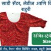 Stretchable Blouse Sizes L, XL, XXL Available at Radha Rani Sarees Centre & Kid's Wears, Rahuri Tags: stretchable blouse, blouse sizes, L size blouse, XL size blouse, XXL size blouse, Radha Rani Sarees Centre, Kid's Wears, Rahuri, Ahmednagar Looking for the perfect stretchable blouse to complement your saree? Radha Rani Sarees Centre & Kid's Wears, located in Rahuri, Ahmednagar, has got you covered! We offer a wide range of stylish and comfortable stretchable blouses in sizes L, XL, and XXL. Whether you prefer a classic or contemporary design, our collection has something to suit every taste. Why choose our stretchable blouses? Comfort: Our stretchable fabric ensures a perfect fit and all-day comfort. Variety: Choose from a diverse range of colors, patterns, and styles. Quality: We prioritize high-quality materials and craftsmanship. Convenience: Find your perfect blouse at our store in Rahuri. Don't miss out on this opportunity to elevate your saree look with a stunning stretchable blouse. Visit Radha Rani Sarees Centre & Kid's Wears today