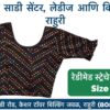 Stretchable Blouse Sizes L, XL, XXL Available at Radha Rani Sarees Centre & Kid's Wears, Rahuri Tags: stretchable blouse, blouse sizes, L size blouse, XL size blouse, XXL size blouse, Radha Rani Sarees Centre, Kid's Wears, Rahuri, Ahmednagar Looking for the perfect stretchable blouse to complement your saree? Radha Rani Sarees Centre & Kid's Wears, located in Rahuri, Ahmednagar, has got you covered! We offer a wide range of stylish and comfortable stretchable blouses in sizes L, XL, and XXL. Whether you prefer a classic or contemporary design, our collection has something to suit every taste. Why choose our stretchable blouses? Comfort: Our stretchable fabric ensures a perfect fit and all-day comfort. Variety: Choose from a diverse range of colors, patterns, and styles. Quality: We prioritize high-quality materials and craftsmanship. Convenience: Find your perfect blouse at our store in Rahuri. Don't miss out on this opportunity to elevate your saree look with a stunning stretchable blouse. Visit Radha Rani Sarees Centre & Kid's Wears today