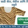Stretchable Blouse Sizes L, XL, XXL Available at Radha Rani Sarees Centre & Kid's Wears, Rahuri Tags: stretchable blouse, blouse sizes, L size blouse, XL size blouse, XXL size blouse, Radha Rani Sarees Centre, Kid's Wears, Rahuri, Ahmednagar Looking for the perfect stretchable blouse to complement your saree? Radha Rani Sarees Centre & Kid's Wears, located in Rahuri, Ahmednagar, has got you covered! We offer a wide range of stylish and comfortable stretchable blouses in sizes L, XL, and XXL. Whether you prefer a classic or contemporary design, our collection has something to suit every taste. Why choose our stretchable blouses? Comfort: Our stretchable fabric ensures a perfect fit and all-day comfort. Variety: Choose from a diverse range of colors, patterns, and styles. Quality: We prioritize high-quality materials and craftsmanship. Convenience: Find your perfect blouse at our store in Rahuri. Don't miss out on this opportunity to elevate your saree look with a stunning stretchable blouse. Visit Radha Rani Sarees Centre & Kid's Wears today