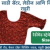 Stretchable Blouse Sizes L, XL, XXL Available at Radha Rani Sarees Centre & Kid's Wears, Rahuri Tags: stretchable blouse, blouse sizes, L size blouse, XL size blouse, XXL size blouse, Radha Rani Sarees Centre, Kid's Wears, Rahuri, Ahmednagar Looking for the perfect stretchable blouse to complement your saree? Radha Rani Sarees Centre & Kid's Wears, located in Rahuri, Ahmednagar, has got you covered! We offer a wide range of stylish and comfortable stretchable blouses in sizes L, XL, and XXL. Whether you prefer a classic or contemporary design, our collection has something to suit every taste. Why choose our stretchable blouses? Comfort: Our stretchable fabric ensures a perfect fit and all-day comfort. Variety: Choose from a diverse range of colors, patterns, and styles. Quality: We prioritize high-quality materials and craftsmanship. Convenience: Find your perfect blouse at our store in Rahuri. Don't miss out on this opportunity to elevate your saree look with a stunning stretchable blouse. Visit Radha Rani Sarees Centre & Kid's Wears today