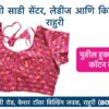 Stretchable Blouse Sizes L, XL, XXL Available at Radha Rani Sarees Centre & Kid's Wears, Rahuri Tags: stretchable blouse, blouse sizes, L size blouse, XL size blouse, XXL size blouse, Radha Rani Sarees Centre, Kid's Wears, Rahuri, Ahmednagar Looking for the perfect stretchable blouse to complement your saree? Radha Rani Sarees Centre & Kid's Wears, located in Rahuri, Ahmednagar, has got you covered! We offer a wide range of stylish and comfortable stretchable blouses in sizes L, XL, and XXL. Whether you prefer a classic or contemporary design, our collection has something to suit every taste. Why choose our stretchable blouses? Comfort: Our stretchable fabric ensures a perfect fit and all-day comfort. Variety: Choose from a diverse range of colors, patterns, and styles. Quality: We prioritize high-quality materials and craftsmanship. Convenience: Find your perfect blouse at our store in Rahuri. Don't miss out on this opportunity to elevate your saree look with a stunning stretchable blouse. Visit Radha Rani Sarees Centre & Kid's Wears today
