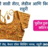 Stretchable Blouse Sizes L, XL, XXL Available at Radha Rani Sarees Centre & Kid's Wears, Rahuri Tags: stretchable blouse, blouse sizes, L size blouse, XL size blouse, XXL size blouse, Radha Rani Sarees Centre, Kid's Wears, Rahuri, Ahmednagar Looking for the perfect stretchable blouse to complement your saree? Radha Rani Sarees Centre & Kid's Wears, located in Rahuri, Ahmednagar, has got you covered! We offer a wide range of stylish and comfortable stretchable blouses in sizes L, XL, and XXL. Whether you prefer a classic or contemporary design, our collection has something to suit every taste. Why choose our stretchable blouses? Comfort: Our stretchable fabric ensures a perfect fit and all-day comfort. Variety: Choose from a diverse range of colors, patterns, and styles. Quality: We prioritize high-quality materials and craftsmanship. Convenience: Find your perfect blouse at our store in Rahuri. Don't miss out on this opportunity to elevate your saree look with a stunning stretchable blouse. Visit Radha Rani Sarees Centre & Kid's Wears today
