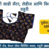 Stretchable Blouse Sizes L, XL, XXL Available at Radha Rani Sarees Centre & Kid's Wears, Rahuri Tags: stretchable blouse, blouse sizes, L size blouse, XL size blouse, XXL size blouse, Radha Rani Sarees Centre, Kid's Wears, Rahuri, Ahmednagar Looking for the perfect stretchable blouse to complement your saree? Radha Rani Sarees Centre & Kid's Wears, located in Rahuri, Ahmednagar, has got you covered! We offer a wide range of stylish and comfortable stretchable blouses in sizes L, XL, and XXL. Whether you prefer a classic or contemporary design, our collection has something to suit every taste. Why choose our stretchable blouses? Comfort: Our stretchable fabric ensures a perfect fit and all-day comfort. Variety: Choose from a diverse range of colors, patterns, and styles. Quality: We prioritize high-quality materials and craftsmanship. Convenience: Find your perfect blouse at our store in Rahuri. Don't miss out on this opportunity to elevate your saree look with a stunning stretchable blouse. Visit Radha Rani Sarees Centre & Kid's Wears today