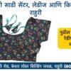 Stretchable Blouse Sizes L, XL, XXL Available at Radha Rani Sarees Centre & Kid's Wears, Rahuri Tags: stretchable blouse, blouse sizes, L size blouse, XL size blouse, XXL size blouse, Radha Rani Sarees Centre, Kid's Wears, Rahuri, Ahmednagar Looking for the perfect stretchable blouse to complement your saree? Radha Rani Sarees Centre & Kid's Wears, located in Rahuri, Ahmednagar, has got you covered! We offer a wide range of stylish and comfortable stretchable blouses in sizes L, XL, and XXL. Whether you prefer a classic or contemporary design, our collection has something to suit every taste. Why choose our stretchable blouses? Comfort: Our stretchable fabric ensures a perfect fit and all-day comfort. Variety: Choose from a diverse range of colors, patterns, and styles. Quality: We prioritize high-quality materials and craftsmanship. Convenience: Find your perfect blouse at our store in Rahuri. Don't miss out on this opportunity to elevate your saree look with a stunning stretchable blouse. Visit Radha Rani Sarees Centre & Kid's Wears today