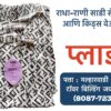 ## **Free-Size Plazo Now Available at Radha Rani Sarees Centre & Kid's Wears, Rahuri** **Rahuri, Maharashtra:** Are you looking for a comfortable and versatile piece of clothing that suits everyone? Look no further! Radha Rani Sarees Centre & Kid's Wears, located in Rahuri, Ahmednagar, now has a wide range of free-size plazo pants in stock. **Why Choose Free-Size Plazo?** * **Universal Fit:** Free-size plazo pants are designed to accommodate a variety of body types, making them a convenient and inclusive choice. * **Comfort and Ease:** Made from breathable fabrics, these pants offer maximum comfort and ease of movement, perfect for daily wear or special occasions. * **Versatile Styling:** Pair free-size plazo with a kurta, top, or even a t-shirt for a stylish and effortless look. **Visit Radha Rani Sarees Centre & Kid's Wears Today** Stop by Radha Rani Sarees Centre & Kid's Wears in Rahuri to explore their collection of free-size plazo pants. With a variety of colors, patterns, and fabrics to choose from, you're sure to find the perfect pair to suit your style. **Tags:** free-size plazo, plazo pants, Radha Rani Sarees Centre, Kid's Wears, Rahuri, Ahmednagar, clothing store, fashion, comfort, versatility