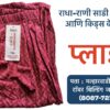 ## **Free-Size Plazo Now Available at Radha Rani Sarees Centre & Kid's Wears, Rahuri** **Rahuri, Maharashtra:** Are you looking for a comfortable and versatile piece of clothing that suits everyone? Look no further! Radha Rani Sarees Centre & Kid's Wears, located in Rahuri, Ahmednagar, now has a wide range of free-size plazo pants in stock. **Why Choose Free-Size Plazo?** * **Universal Fit:** Free-size plazo pants are designed to accommodate a variety of body types, making them a convenient and inclusive choice. * **Comfort and Ease:** Made from breathable fabrics, these pants offer maximum comfort and ease of movement, perfect for daily wear or special occasions. * **Versatile Styling:** Pair free-size plazo with a kurta, top, or even a t-shirt for a stylish and effortless look. **Visit Radha Rani Sarees Centre & Kid's Wears Today** Stop by Radha Rani Sarees Centre & Kid's Wears in Rahuri to explore their collection of free-size plazo pants. With a variety of colors, patterns, and fabrics to choose from, you're sure to find the perfect pair to suit your style. **Tags:** free-size plazo, plazo pants, Radha Rani Sarees Centre, Kid's Wears, Rahuri, Ahmednagar, clothing store, fashion, comfort, versatility