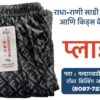 ## **Free-Size Plazo Now Available at Radha Rani Sarees Centre & Kid's Wears, Rahuri** **Rahuri, Maharashtra:** Are you looking for a comfortable and versatile piece of clothing that suits everyone? Look no further! Radha Rani Sarees Centre & Kid's Wears, located in Rahuri, Ahmednagar, now has a wide range of free-size plazo pants in stock. **Why Choose Free-Size Plazo?** * **Universal Fit:** Free-size plazo pants are designed to accommodate a variety of body types, making them a convenient and inclusive choice. * **Comfort and Ease:** Made from breathable fabrics, these pants offer maximum comfort and ease of movement, perfect for daily wear or special occasions. * **Versatile Styling:** Pair free-size plazo with a kurta, top, or even a t-shirt for a stylish and effortless look. **Visit Radha Rani Sarees Centre & Kid's Wears Today** Stop by Radha Rani Sarees Centre & Kid's Wears in Rahuri to explore their collection of free-size plazo pants. With a variety of colors, patterns, and fabrics to choose from, you're sure to find the perfect pair to suit your style. **Tags:** free-size plazo, plazo pants, Radha Rani Sarees Centre, Kid's Wears, Rahuri, Ahmednagar, clothing store, fashion, comfort, versatility