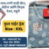 Get cozy and comfy in our latest full-length nightdresses and nightsuits! 😴✨ Features: XXL Size: Perfect fit for everyone Print Cord Set: Stylish and soft Pockets: Convenient and practical Available now at Radha Rani Saree Shop 🛍️ Location: Rahuri, Ahilyanagar #nightdress #nightsuit #sleepwear #loungewear #comfort #style #womensfashion #xxl #surat #rahuri #ahilyanagar #radharanisareeshop #shoplounge #sleepinstyle