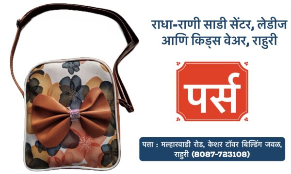 ✨ **New Collection Alert!** ✨ Stylish **Ladies Purses** now available at *Radha Rani Saree Shop*! 👜✨ Complete your look with our elegant purses that are perfect for every occasion. Whether it’s for a casual day out or a special event, we’ve got the perfect purse for you! 🎉 Explore our wide range of **Ladies & Kids Wear** too! 👗👚 📍 Visit us in Rahuri, Ahilyanagar. #RadhaRaniSareeShop #LadiesPurses #WomensFashion #KidsWear #Rahuri #Ahilyanagar #NewCollection #FashionAccessories #StylishPurses #ShopLocal