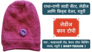 🧣❄️ Stay Cozy and Stylish This Winter! ❄️🧣 Winter is here, and so are our beautiful woollen caps for girls and women! 🧢✨ Whether you're looking to stay warm or elevate your winter wardrobe, we've got the perfect collection for you. Visit Radha Rani Saree Shop, Ahilyanagar, Rahuri, for premium ladies and kids wear. Bundle up in style with our new arrivals today! 👗🛍️ 📍 Location: Ahilyanagar, Rahuri 🕒 Open: 10 AM - 8 PM #WinterCaps #WoollenWear #GirlsFashion #WomensWinterStyle #RadhaRaniSareeShop #KidsWear #LadiesWear #StayWarmStayStylish #RahuriFashion