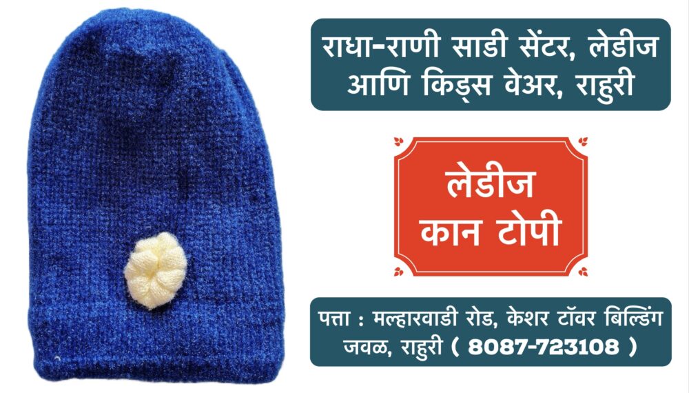 🧣❄️ Stay Cozy and Stylish This Winter! ❄️🧣 Winter is here, and so are our beautiful woollen caps for girls and women! 🧢✨ Whether you're looking to stay warm or elevate your winter wardrobe, we've got the perfect collection for you. Visit Radha Rani Saree Shop, Ahilyanagar, Rahuri, for premium ladies and kids wear. Bundle up in style with our new arrivals today! 👗🛍️ 📍 Location: Ahilyanagar, Rahuri 🕒 Open: 10 AM - 8 PM #WinterCaps #WoollenWear #GirlsFashion #WomensWinterStyle #RadhaRaniSareeShop #KidsWear #LadiesWear #StayWarmStayStylish #RahuriFashion