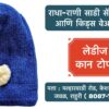 🧣❄️ Stay Cozy and Stylish This Winter! ❄️🧣 Winter is here, and so are our beautiful woollen caps for girls and women! 🧢✨ Whether you're looking to stay warm or elevate your winter wardrobe, we've got the perfect collection for you. Visit Radha Rani Saree Shop, Ahilyanagar, Rahuri, for premium ladies and kids wear. Bundle up in style with our new arrivals today! 👗🛍️ 📍 Location: Ahilyanagar, Rahuri 🕒 Open: 10 AM - 8 PM #WinterCaps #WoollenWear #GirlsFashion #WomensWinterStyle #RadhaRaniSareeShop #KidsWear #LadiesWear #StayWarmStayStylish #RahuriFashion