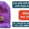 🧣❄️ Stay Cozy and Stylish This Winter! ❄️🧣 Winter is here, and so are our beautiful woollen caps for girls and women! 🧢✨ Whether you're looking to stay warm or elevate your winter wardrobe, we've got the perfect collection for you. Visit Radha Rani Saree Shop, Ahilyanagar, Rahuri, for premium ladies and kids wear. Bundle up in style with our new arrivals today! 👗🛍️ 📍 Location: Ahilyanagar, Rahuri 🕒 Open: 10 AM - 8 PM #WinterCaps #WoollenWear #GirlsFashion #WomensWinterStyle #RadhaRaniSareeShop #KidsWear #LadiesWear #StayWarmStayStylish #RahuriFashion