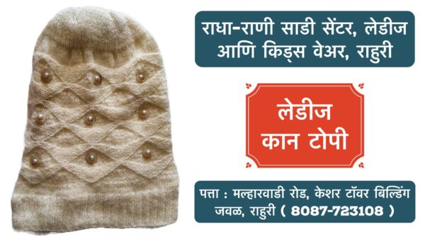 🧣❄️ Stay Cozy and Stylish This Winter! ❄️🧣 Winter is here, and so are our beautiful woollen caps for girls and women! 🧢✨ Whether you're looking to stay warm or elevate your winter wardrobe, we've got the perfect collection for you. Visit Radha Rani Saree Shop, Ahilyanagar, Rahuri, for premium ladies and kids wear. Bundle up in style with our new arrivals today! 👗🛍️ 📍 Location: Ahilyanagar, Rahuri 🕒 Open: 10 AM - 8 PM #WinterCaps #WoollenWear #GirlsFashion #WomensWinterStyle #RadhaRaniSareeShop #KidsWear #LadiesWear #StayWarmStayStylish #RahuriFashion