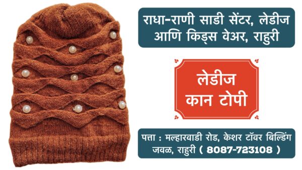 🧣❄️ Stay Cozy and Stylish This Winter! ❄️🧣 Winter is here, and so are our beautiful woollen caps for girls and women! 🧢✨ Whether you're looking to stay warm or elevate your winter wardrobe, we've got the perfect collection for you. Visit Radha Rani Saree Shop, Ahilyanagar, Rahuri, for premium ladies and kids wear. Bundle up in style with our new arrivals today! 👗🛍️ 📍 Location: Ahilyanagar, Rahuri 🕒 Open: 10 AM - 8 PM #WinterCaps #WoollenWear #GirlsFashion #WomensWinterStyle #RadhaRaniSareeShop #KidsWear #LadiesWear #StayWarmStayStylish #RahuriFashion