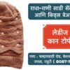 🧣❄️ Stay Cozy and Stylish This Winter! ❄️🧣 Winter is here, and so are our beautiful woollen caps for girls and women! 🧢✨ Whether you're looking to stay warm or elevate your winter wardrobe, we've got the perfect collection for you. Visit Radha Rani Saree Shop, Ahilyanagar, Rahuri, for premium ladies and kids wear. Bundle up in style with our new arrivals today! 👗🛍️ 📍 Location: Ahilyanagar, Rahuri 🕒 Open: 10 AM - 8 PM #WinterCaps #WoollenWear #GirlsFashion #WomensWinterStyle #RadhaRaniSareeShop #KidsWear #LadiesWear #StayWarmStayStylish #RahuriFashion