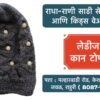 🧣❄️ Stay Cozy and Stylish This Winter! ❄️🧣 Winter is here, and so are our beautiful woollen caps for girls and women! 🧢✨ Whether you're looking to stay warm or elevate your winter wardrobe, we've got the perfect collection for you. Visit Radha Rani Saree Shop, Ahilyanagar, Rahuri, for premium ladies and kids wear. Bundle up in style with our new arrivals today! 👗🛍️ 📍 Location: Ahilyanagar, Rahuri 🕒 Open: 10 AM - 8 PM #WinterCaps #WoollenWear #GirlsFashion #WomensWinterStyle #RadhaRaniSareeShop #KidsWear #LadiesWear #StayWarmStayStylish #RahuriFashion