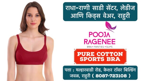 🌸 New Arrival: Pooja Ragenee Pure Cotton Sports Bra for Women! 🌸 Ladies, comfort meets style with our latest collection at Radha Rani Saree Shop! The Pooja Ragenee sports bra, made from pure cotton, is perfect for active days, giving you both breathability and support. Whether you're hitting the gym or just on the go, this is a must-have addition to your wardrobe! 👗 Plus, explore a wide range of ladies' and kids' wear at our store in Rahuri, Ahilyanagar. We’ve got something for everyone! 📍 Visit us today and upgrade your fashion game! #RadhaRaniSareeShop #PoojaRagenee #SportsBra #LadiesFashion #PureCotton #ComfortAndStyle #Rahuri #Ahmednagar #Activewear #KidsWear #ShopLocal #NewArrivals