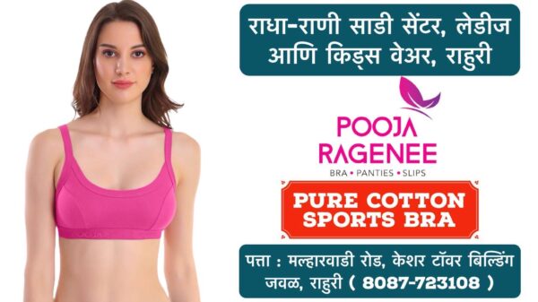 🌸 New Arrival: Pooja Ragenee Pure Cotton Sports Bra for Women! 🌸 Ladies, comfort meets style with our latest collection at Radha Rani Saree Shop! The Pooja Ragenee sports bra, made from pure cotton, is perfect for active days, giving you both breathability and support. Whether you're hitting the gym or just on the go, this is a must-have addition to your wardrobe! 👗 Plus, explore a wide range of ladies' and kids' wear at our store in Rahuri, Ahilyanagar. We’ve got something for everyone! 📍 Visit us today and upgrade your fashion game! #RadhaRaniSareeShop #PoojaRagenee #SportsBra #LadiesFashion #PureCotton #ComfortAndStyle #Rahuri #Ahmednagar #Activewear #KidsWear #ShopLocal #NewArrivals