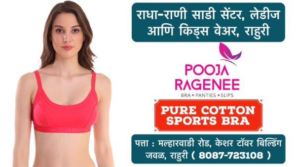 🌸 New Arrival: Pooja Ragenee Pure Cotton Sports Bra for Women! 🌸 Ladies, comfort meets style with our latest collection at Radha Rani Saree Shop! The Pooja Ragenee sports bra, made from pure cotton, is perfect for active days, giving you both breathability and support. Whether you're hitting the gym or just on the go, this is a must-have addition to your wardrobe! 👗 Plus, explore a wide range of ladies' and kids' wear at our store in Rahuri, Ahilyanagar. We’ve got something for everyone! 📍 Visit us today and upgrade your fashion game! #RadhaRaniSareeShop #PoojaRagenee #SportsBra #LadiesFashion #PureCotton #ComfortAndStyle #Rahuri #Ahmednagar #Activewear #KidsWear #ShopLocal #NewArrivals