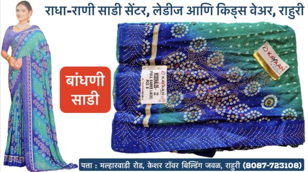 🌸 New Arrival at Radha Rani Saree Shop! 🌸 We're excited to bring you the stunning Bandhani Sarees by Kayaan Prints, a perfect blend of tradition and style! 🎨✨ These vibrant, handcrafted sarees are perfect for every occasion, adding elegance to your wardrobe. Available now at Radha Rani Saree Shop along with a wide range of Ladies & Kids Wear. Visit us in Rahuri, Ahilyanagar, to explore our beautiful collection. Hurry before they’re gone! 💃💖 #BandhaniSaree #KayaanPrints #RadhaRaniSareeShop #EthnicWear #TraditionalSaree #LadiesFashion #KidsWear #Rahuri #Ahilyanagar #SareeLove #NewArrivals